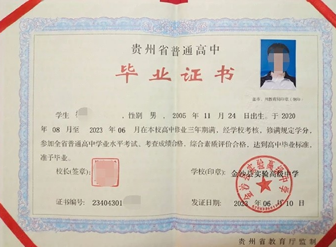 元氏金沙县实验高级中学高中毕业证样本