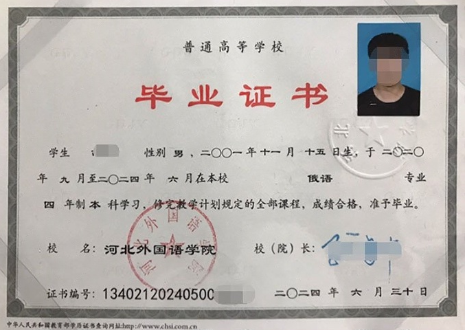 河北外国语学院2024年普通全日制本科毕业证书样本图片（俄语）