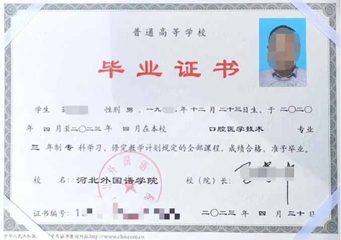 河北外国语学院2023年普通全日制专科毕业证书样本图片（口腔医学技术）