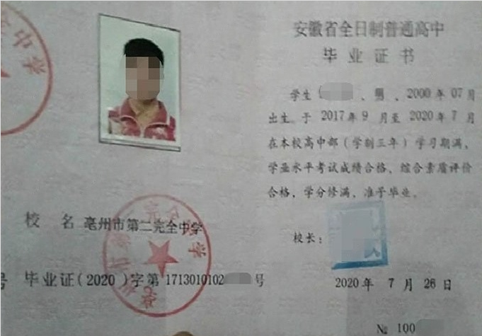 元氏亳州市第二完全中学高中毕业证样本
