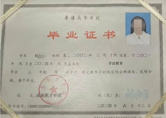 元氏山东英才学院毕业证样本图片